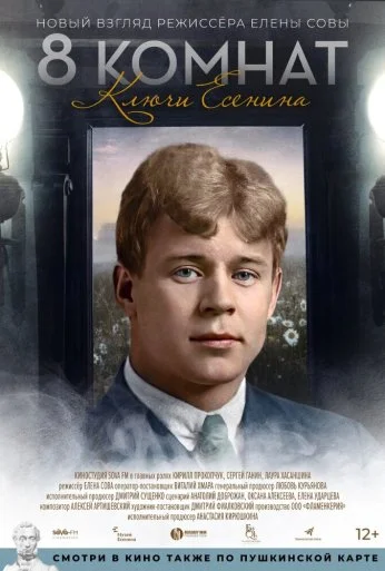 8 комнат. Ключи Есенина (2020)